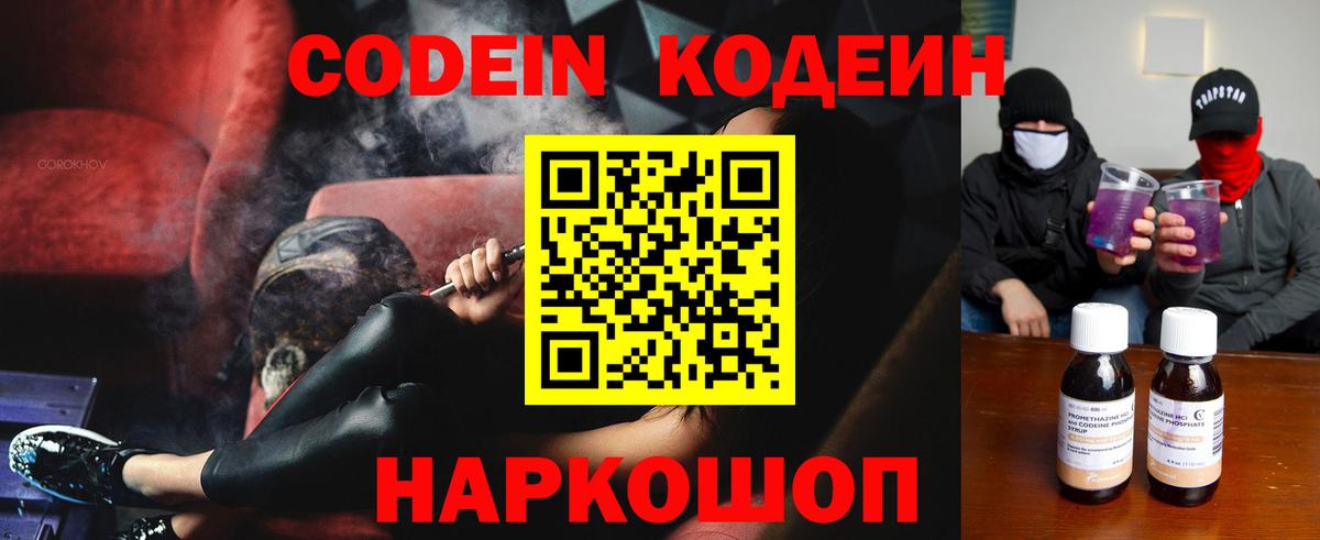 Кодеин Purple Drank Кашира